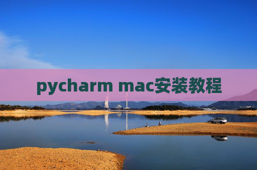 pycharm mac安装教程